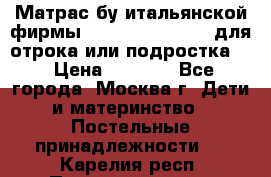 Матрас бу итальянской фирмы magnifiex merinos для отрока или подростка   › Цена ­ 4 000 - Все города, Москва г. Дети и материнство » Постельные принадлежности   . Карелия респ.,Петрозаводск г.